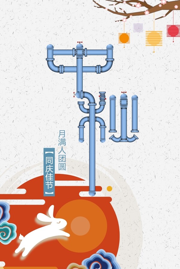 中秋插畫海報(bào)機(jī)械管道類