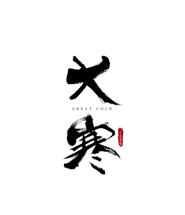 二下四節(jié)氣大寒藝術(shù)字毛筆字