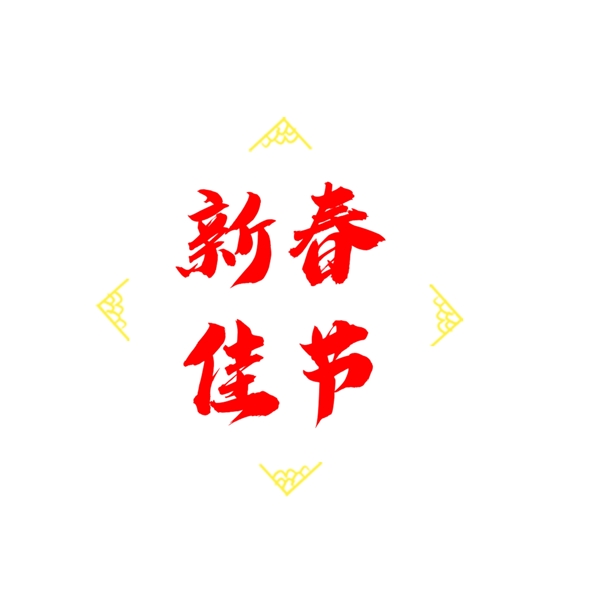 新春佳节艺术字红色水墨手写毛笔