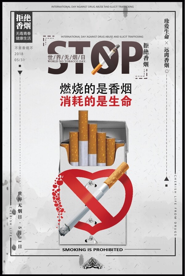 创意大气世界无烟日海报设计