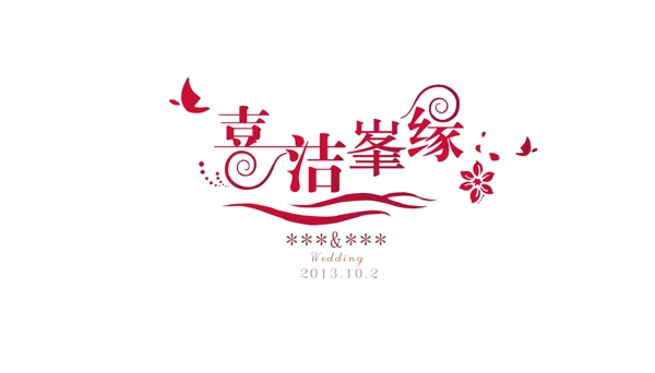 婚禮主題喜潔良緣圖片