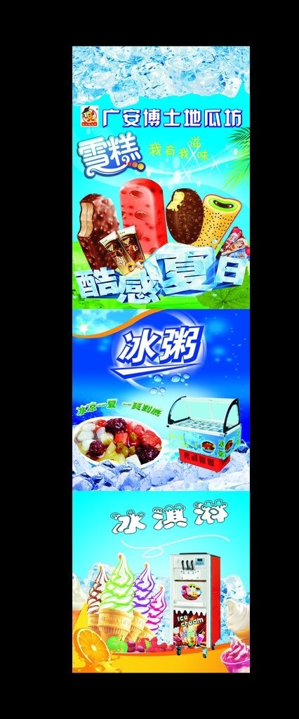 冰淇淋冰粥雪糕海報(bào)圖片