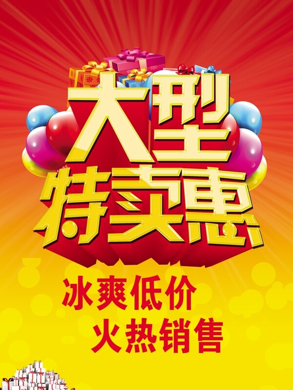 大型特賣會