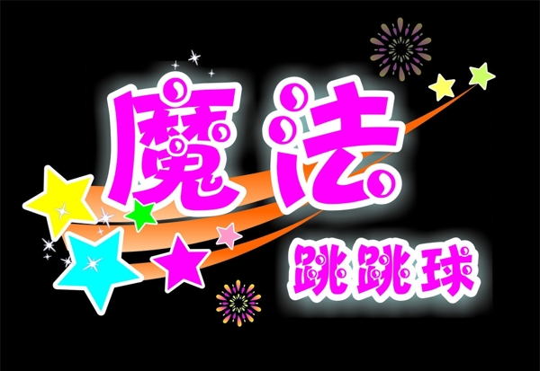 魔法跳跳球圖片