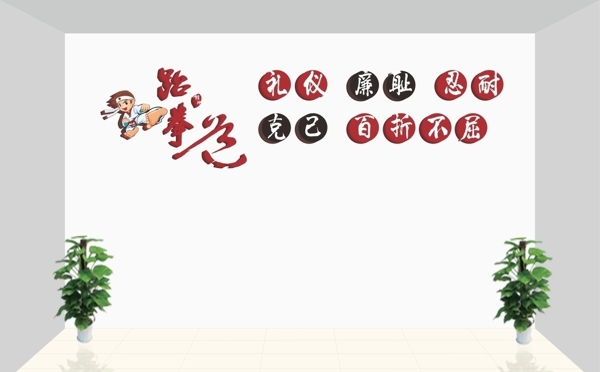 跆拳道形象墻