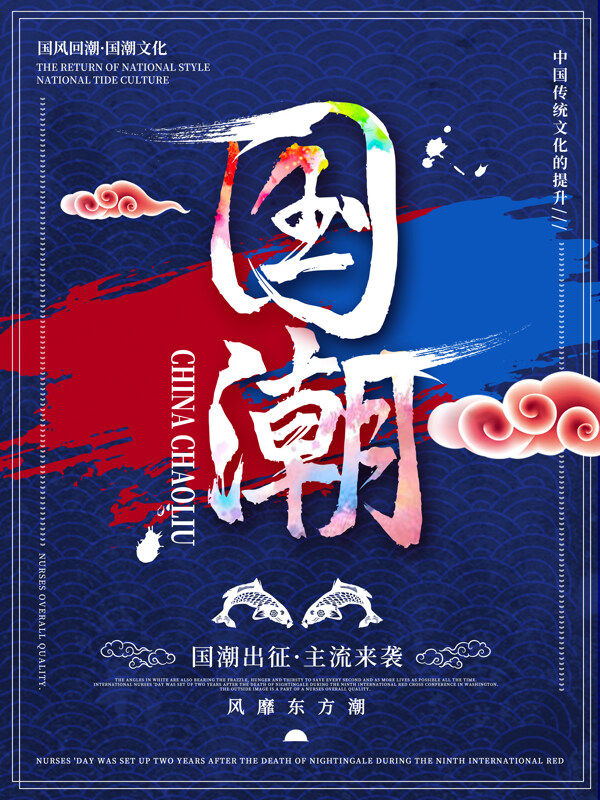 國潮