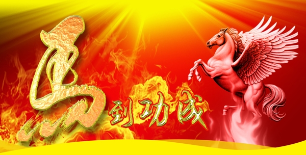 2014馬年大吉新年送福