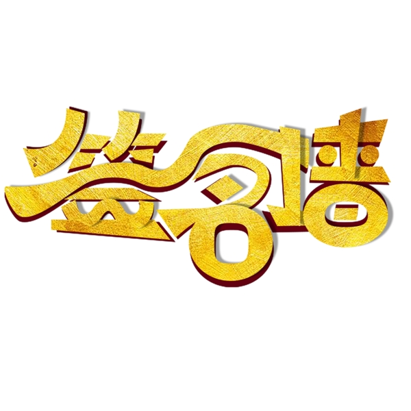 高端大氣簽名墻字體設(shè)計(jì)
