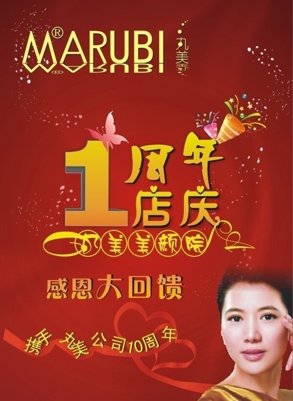 丸美店慶一周年宣傳單圖片