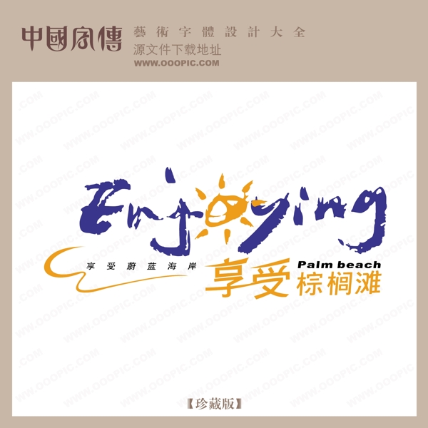 享受棕櫚灘