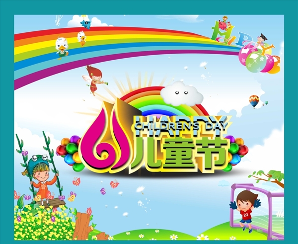 61兒童節(jié)六一兒童節(jié)
