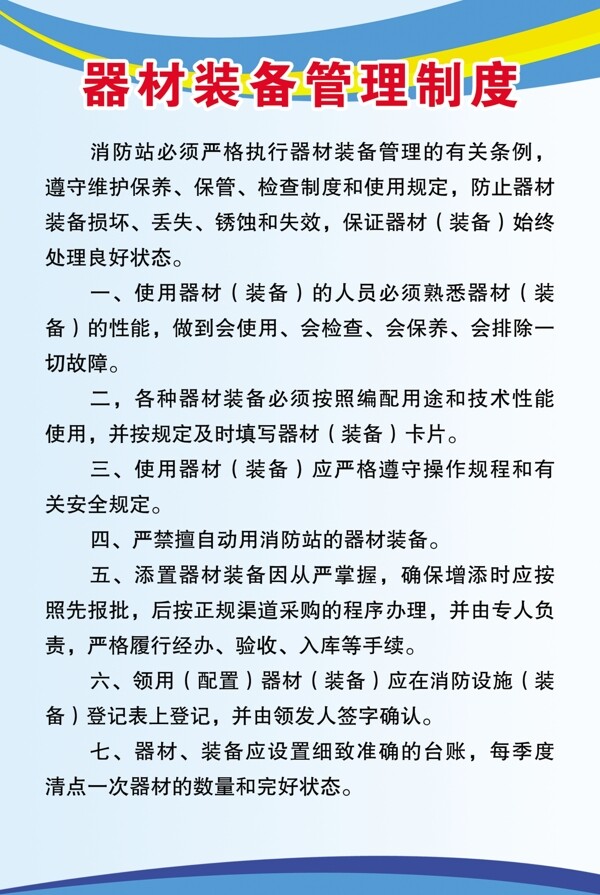 器材裝備制度