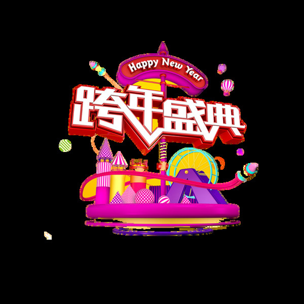 立體跨年盛典元素