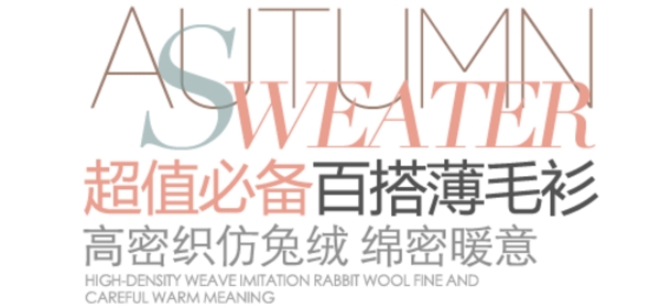 毛衫促銷字體