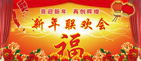新年聯(lián)歡會(huì)圖片