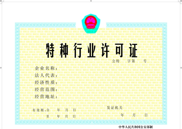 特種行業(yè)許可證