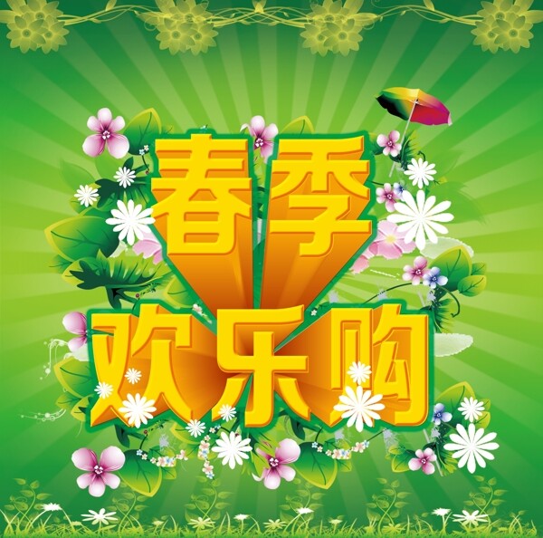 春季歡樂購圖片