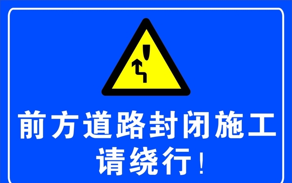 前方繞行