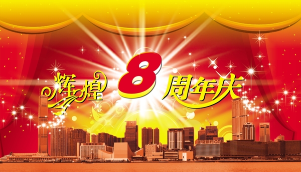 輝煌8周年海報