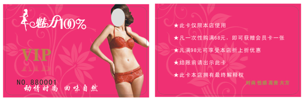 內衣會員卡