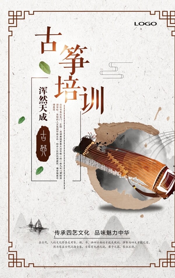 中国风古筝培训海报