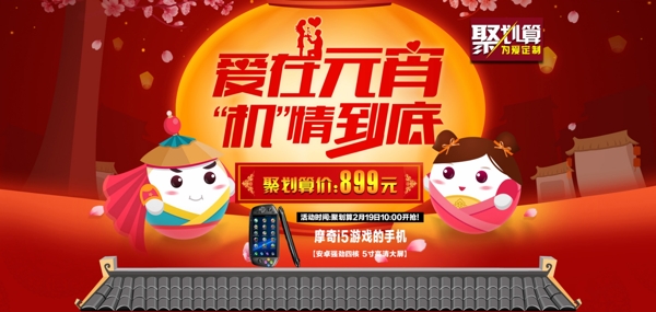 元宵節(jié)聚劃算活動廣告