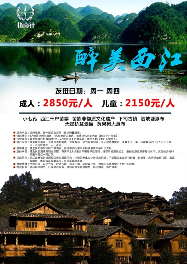贵州西江旅游海报