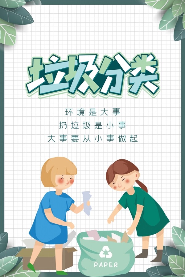 簡(jiǎn)約垃圾分類海報(bào)