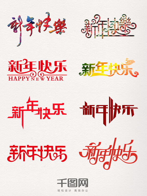 橫排新年快樂(lè)藝術(shù)字元素