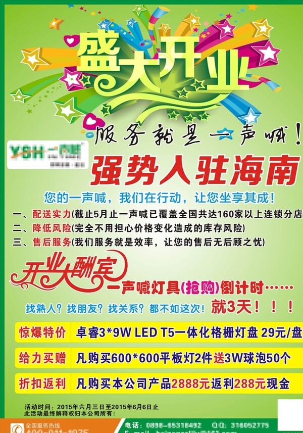 開業(yè)宣傳單強(qiáng)勢入駐圖片