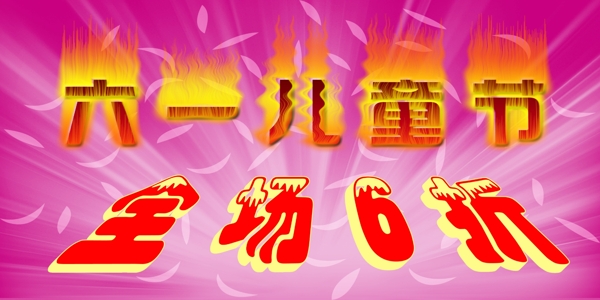 六一兒童圖片