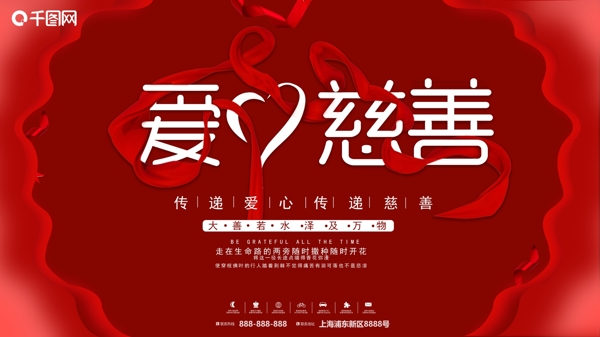 爱心慈善红色中国风海报psd高清下载
