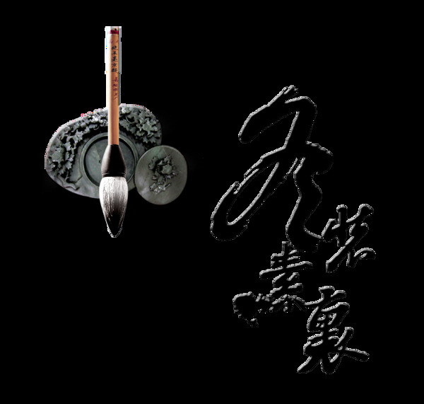 冬裝素裹毛筆字古風(fēng)藝術(shù)字設(shè)計
