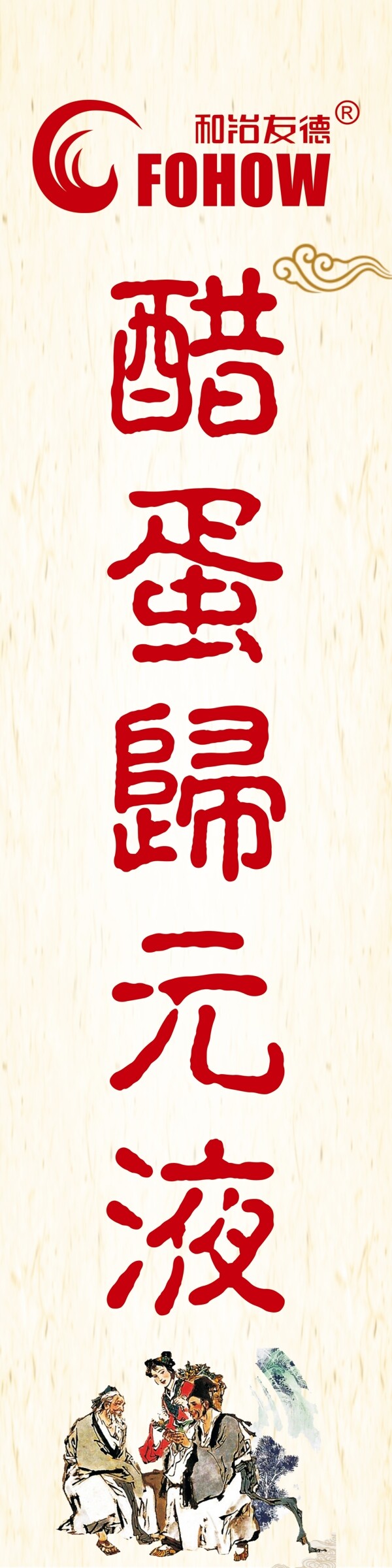 醋蛋歸元液海報(bào)