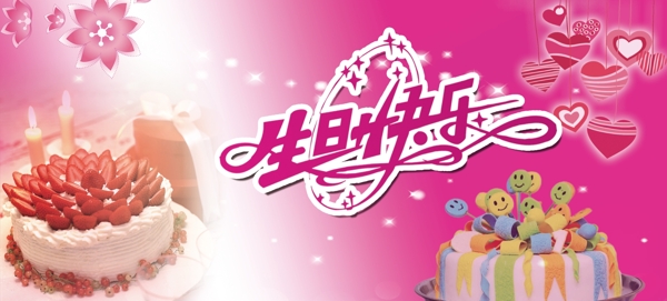 生日快樂