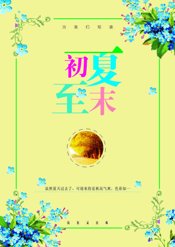 夏末將至海報