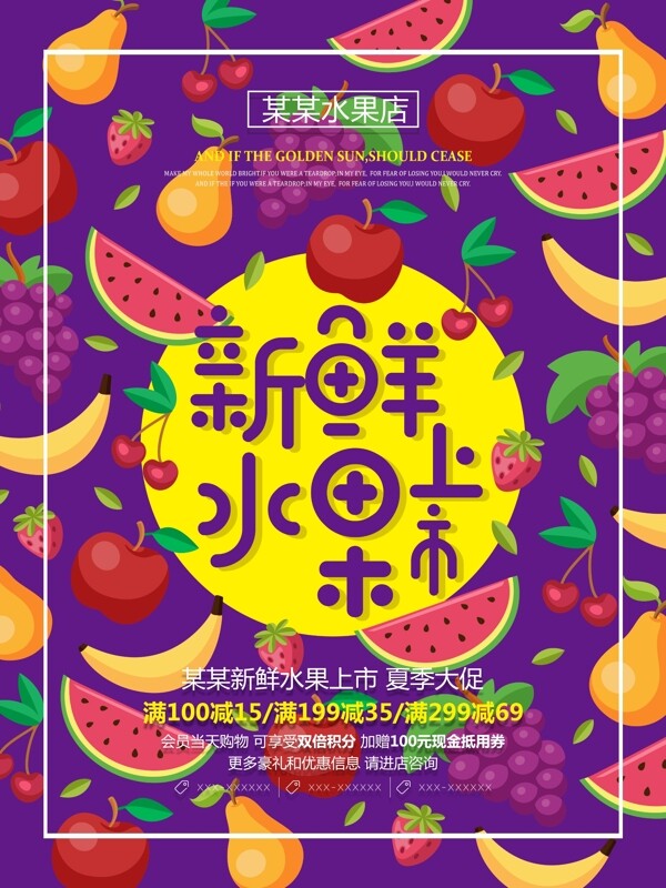 新鲜水果店水果上市水果批发促销海报