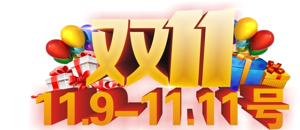 雙十一活動宣傳促銷