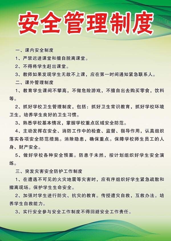 安全管理制度