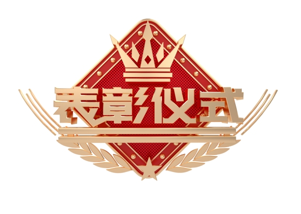表彰