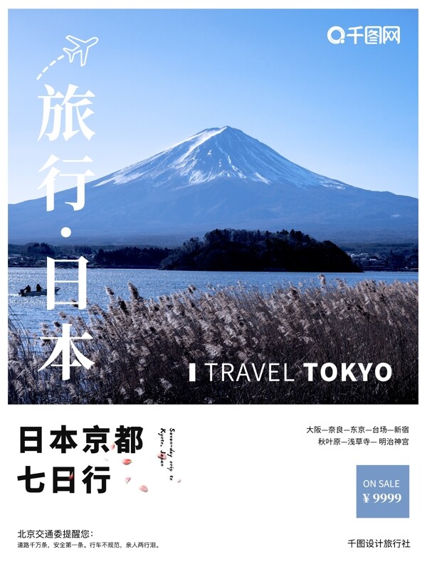 日系日本旅游簡約清新海報