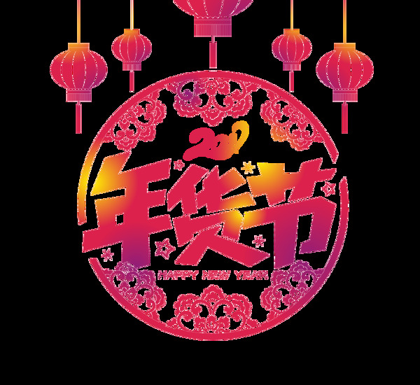 手繪年貨節(jié)元素