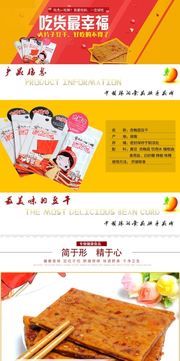 淘寶食品豆干詳情頁