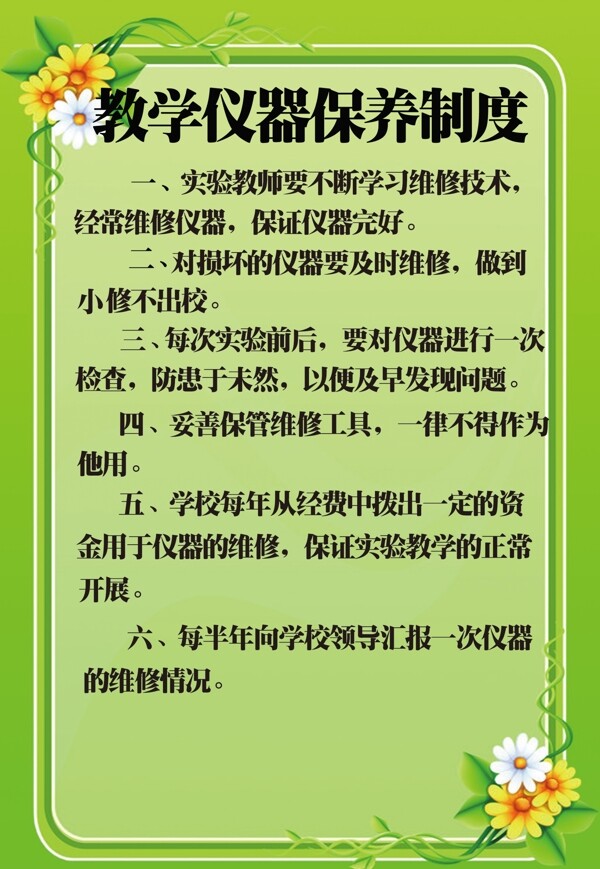 教學(xué)儀器保養(yǎng)制度展板