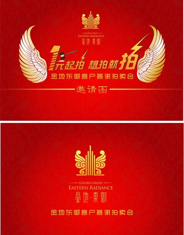 金地東御拍賣會邀請函