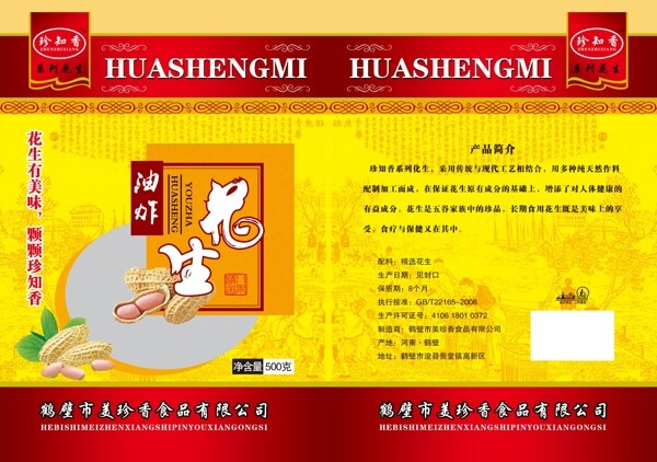 花生包裝psd分層素材源文件