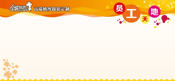 員工天地