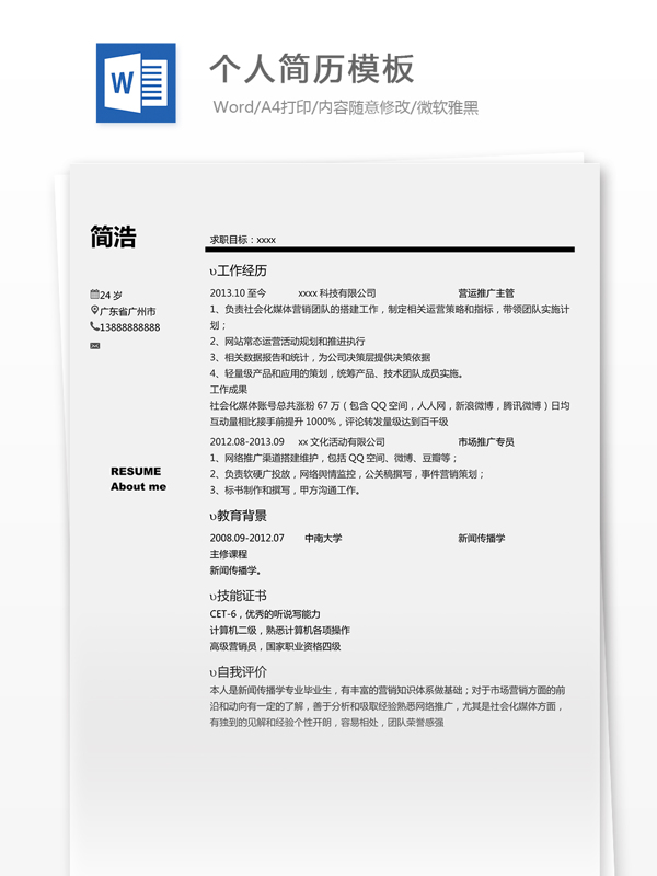 個(gè)人求職簡歷模板