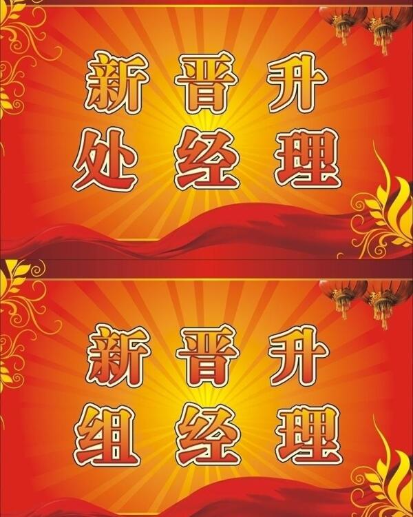 新晉升經(jīng)理舉牌圖片