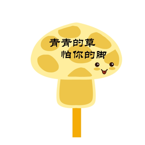 蘑菇型爱护花草标识牌PSD透明底